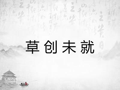 草创未就