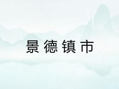 景德镇市 景德镇市