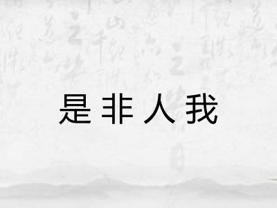 是非人我