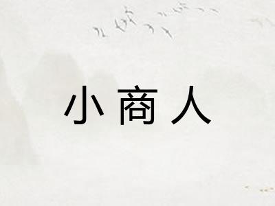 小商人 小商人