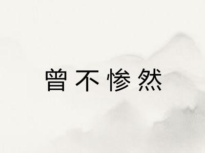 曾不惨然 曾不惨然