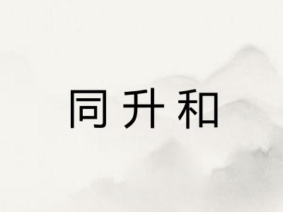 同升和