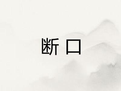 断口 断口