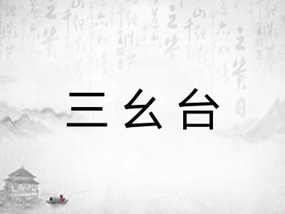 三幺台 三幺台