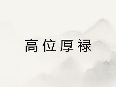 高位厚禄