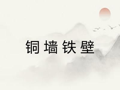 铜墙铁壁 铜墙铁壁