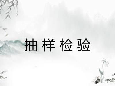 抽样检验 抽样检验