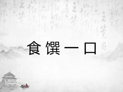 食馔一口