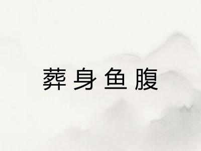 葬身鱼腹 葬身鱼腹