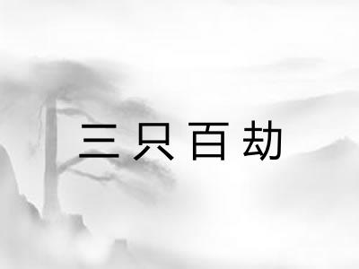 三只百劫 三只百劫