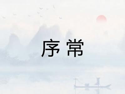 序常