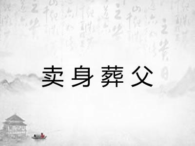 卖身葬父 卖身葬父