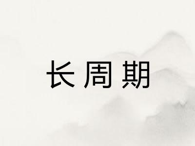 长周期 长周期