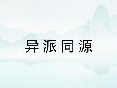 异派同源