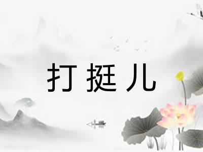 打挺儿 打挺儿