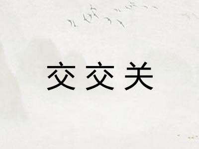 交交关 交交关