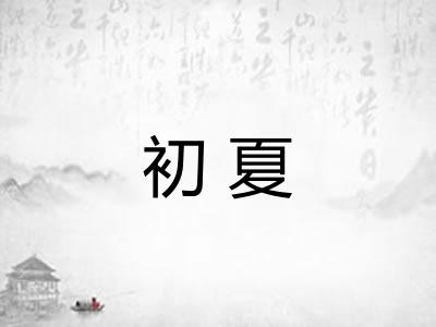 初夏 初夏