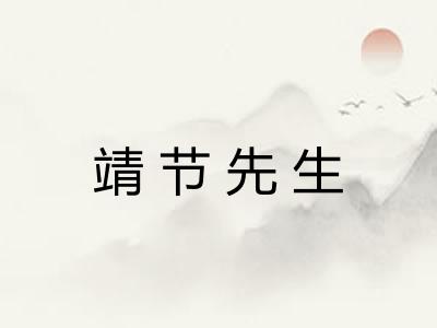 靖节先生 靖节先生