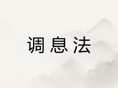 调息法