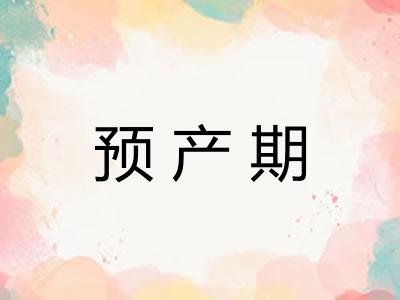 预产期 预产期