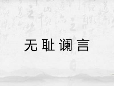 无耻谰言