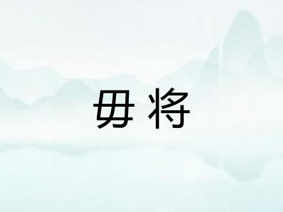 毋将