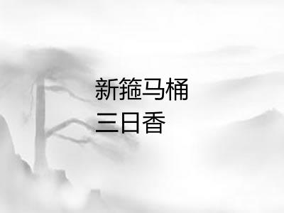 新箍马桶三日香