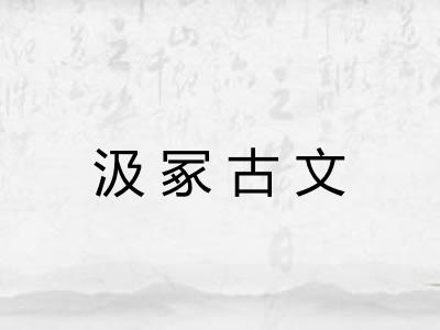 汲冢古文