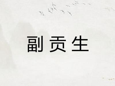 副贡生