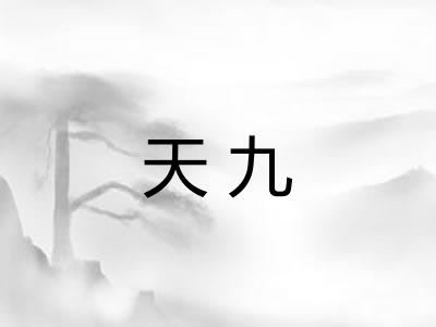 天九 天九