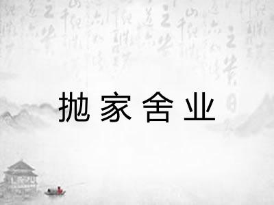 抛家舍业 抛家舍业