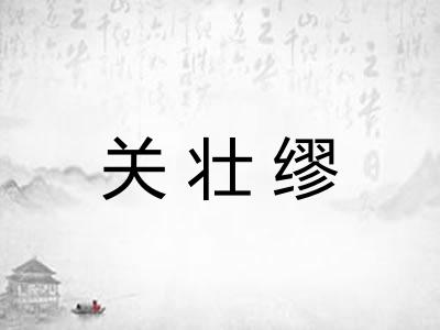 关壮缪 关壮缪