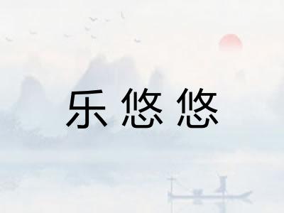 乐悠悠 乐悠悠