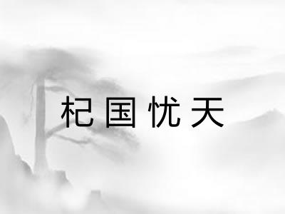 杞国忧天 杞国忧天