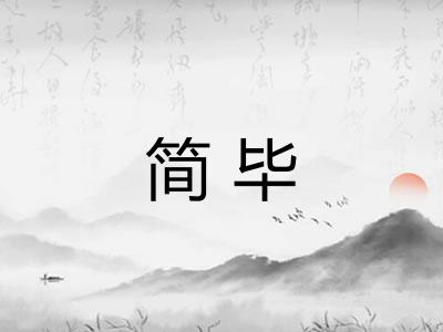 简毕