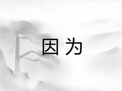 因为