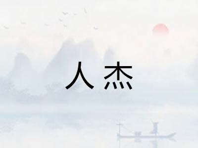 人杰