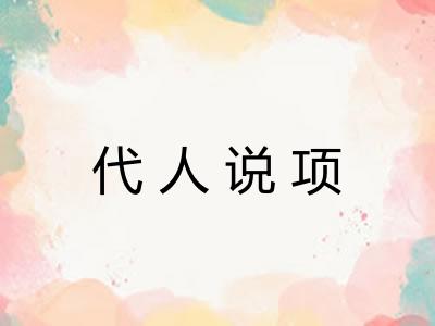 代人说项 代人说项