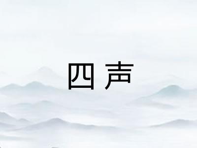 四声 四声