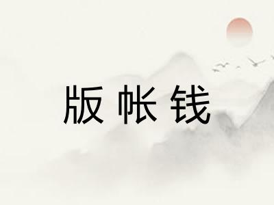 版帐钱 版帐钱