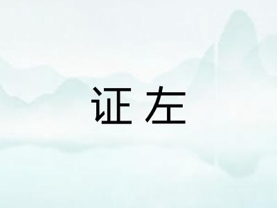 证左 证左