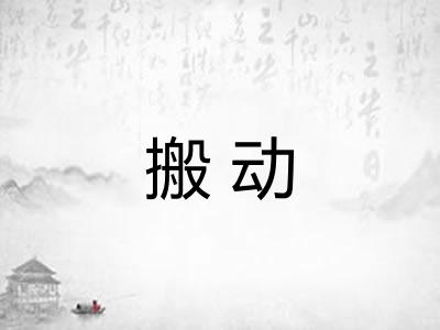 搬动