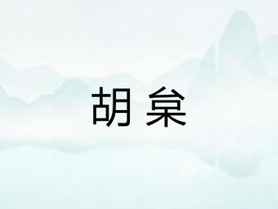 胡枲 胡枲