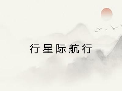 行星际航行 行星际航行