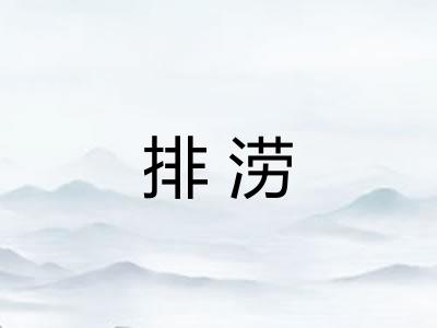 排涝 排涝