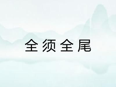 全须全尾 全须全尾
