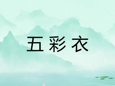 五彩衣 五彩衣