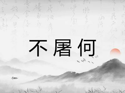 不屠何 不屠何