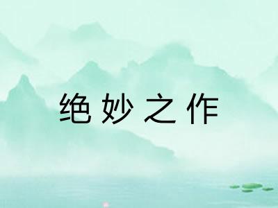绝妙之作