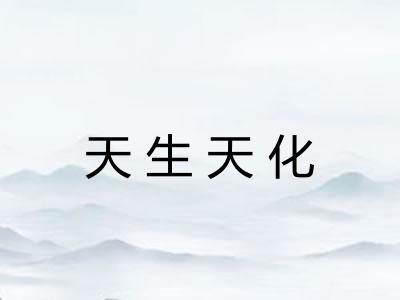 天生天化